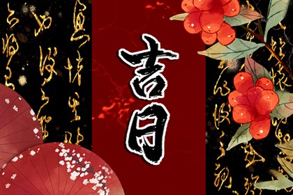 常见黄历误区