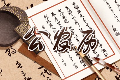 大事择日基本流程