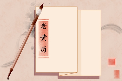 公历、农历与黄历