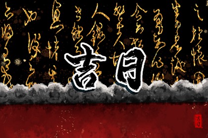 破土动土专项择日