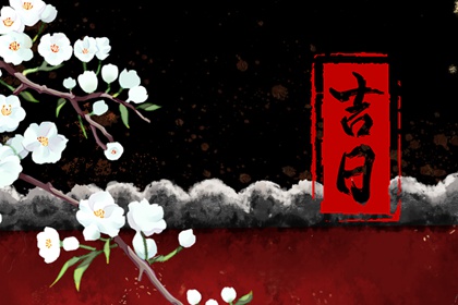 领证日子黄道吉日查询_订婚吉日免费查询_算领证吉日_农历领证吉日_万年历吉日