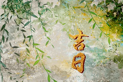 修建房屋开工动土吉日,择吉日动土,宜开工动土吉日查询,动土黄道吉日查询,动土选日子,黄道吉日查询